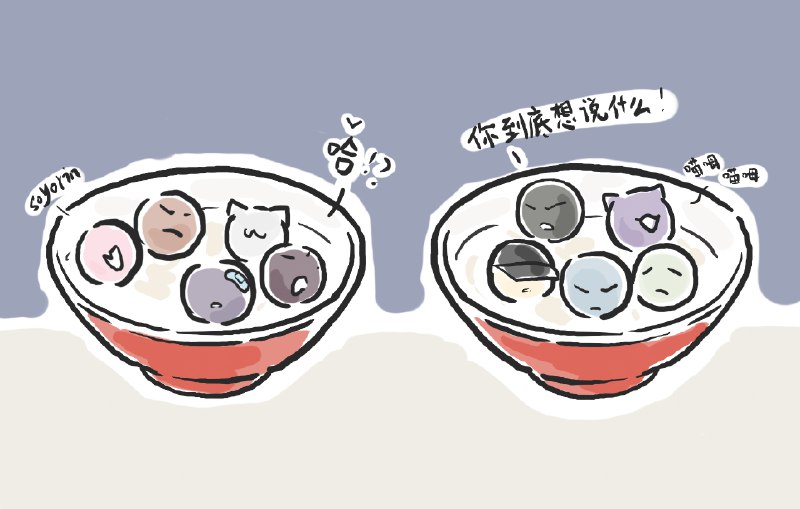Lyy:元宵节快乐!我煮了两碗汤圆,大家趁热吃!