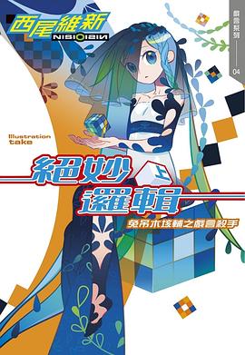 读过絕妙邏輯(上) 兔吊木垓輔之戲言殺手评分: ★★★☆☆标签: 西尾维新 悬疑 轻小说备注: 「其实我不喜欢推理小说