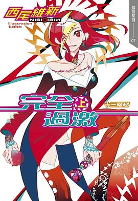 读过完全過激(上) 十三階梯评分: ★★★★☆标签: 轻小说 西尾维新备注: 7/10 推理要素为零,完全力大飞砖头