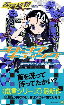 读过キドナプキディング 青色サヴァンと戯言遣いの娘评分: ★★★★☆标签: 西尾维新备注: 小盾(Jun)作为女版的阿伊,好可爱