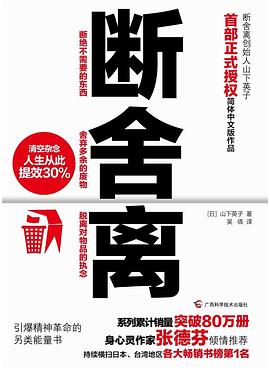 📖 读过断舍离 #read #douban评分: ★★★★☆标签: 日本文学备注: 买多少,处理多少 https://book.douban.com/subject/24749465/