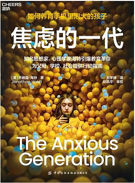 读过焦虑的一代评分: ★★★★☆标签: 社会学备注: 8/10 挺不错的,推荐有孩子的亲戚朋友以及 Z 世代的各位都看看