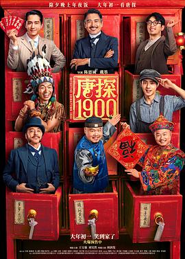 看过唐探1900评分: ★★★☆☆备注: 6.5/10 其实可以给到7.5分,毕竟除了开头有点乱之外,后面都将各种细线收起来了